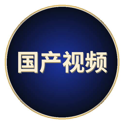 国产视频